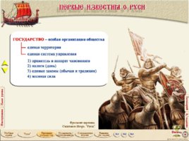 Первые известия о Руси» История России , 6 класс, слайд 9