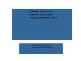 Правила поведения при возникновении террористического акта