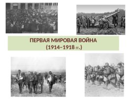 Первая мировая война 1914 – 1918 г.г., слайд 3