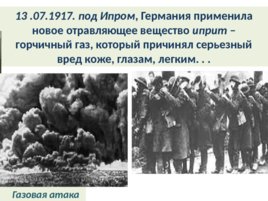 Первая мировая война 1914 – 1918 г.г., слайд 56