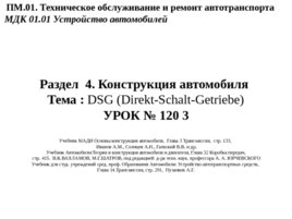 DSG (Direkt-Schalt-Getriebe), слайд 1