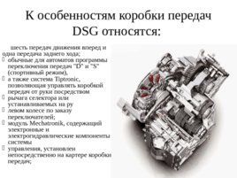 DSG (Direkt-Schalt-Getriebe), слайд 8