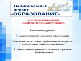 О реализации национального проекта «ОБРАЗОВАНИЕ» на территории Михайловского муниципального района, слайд 4