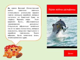 Поучительные рассказы о животных от профессора Колобкова, слайд 18
