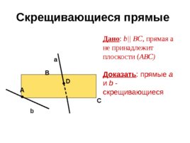 Скрещивающиеся прямые (решение задач 1 часть), слайд 13
