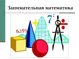 Игра по математике и информатике «Занимательный калейдоскоп», слайд 26