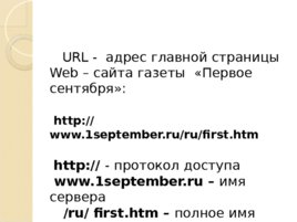 Всемирная паутина "World Wide Web", слайд 16