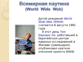 Всемирная паутина "World Wide Web", слайд 7