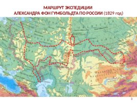15 500 километров по россии: к 190-летию знаменитого путешествия александра фон гумбольдта, слайд 3