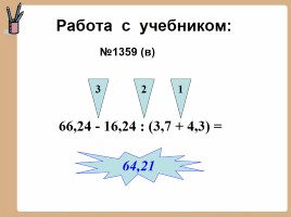 Действия с десятичными дробями, слайд 14