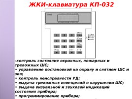 Приемно – контрольный прибор ПКП-32, слайд 12