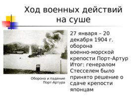 Русско-японская война 1904 - 1905 гг., слайд 13
