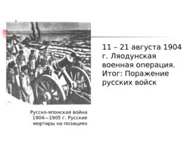 Русско-японская война 1904 - 1905 гг., слайд 14