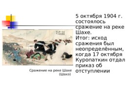 Русско-японская война 1904 - 1905 гг., слайд 15