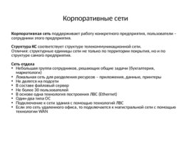 Классификация компьютерных сетей, слайд 12