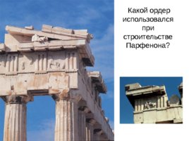 Виды искусства древней греции в v - iv вв. До н. Э., слайд 10