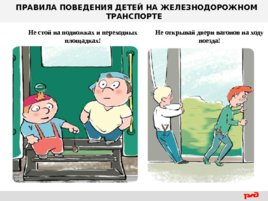 Правила поведения детей на железнодорожном транспорте, слайд 14