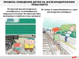 Правила поведения детей на железнодорожном транспорте, слайд 6