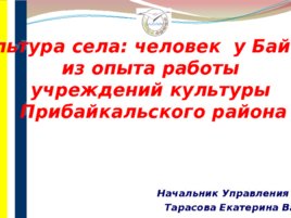 Культура села: человек у Байкала, слайд 1