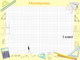 Сравнение натуральных чисел