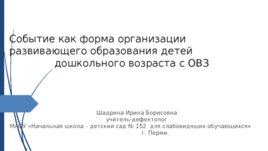 Событие как форма организации развивающего образования детей дошкольного возраста