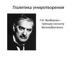 Международные отношения в в 1920-1930-е г.г., слайд 14