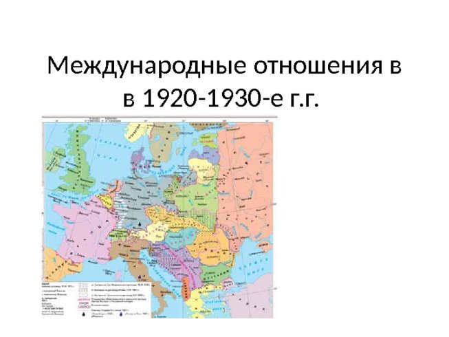 Международные отношения в в 1920-1930-е г.г.