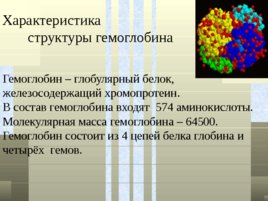 Классификация белков, слайд 28