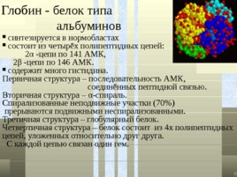 Классификация белков, слайд 32