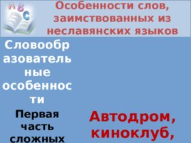 Исконно русская лексика. Заимствования из других языков, слайд 14