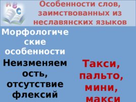 Исконно русская лексика. Заимствования из других языков, слайд 16