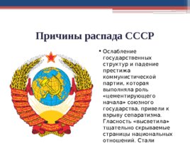 Распад СССР (07,10,2019), слайд 18