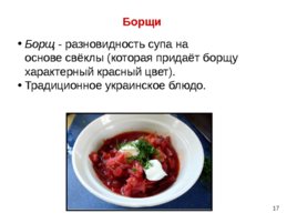 Приготовление, подготовка к реализации супов разнообразного ассортимента, слайд 17