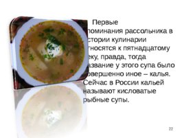 Приготовление, подготовка к реализации супов разнообразного ассортимента, слайд 22