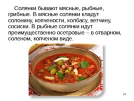 Приготовление, подготовка к реализации супов разнообразного ассортимента, слайд 24