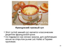 Приготовление, подготовка к реализации супов разнообразного ассортимента, слайд 29