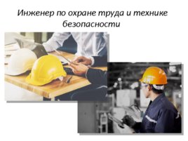 Инженер по охране труда и технике безопасности