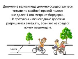 Правила дорожного движения для велосипедистов, слайд 4