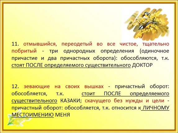 Презентация «Обособленные согласованные определения»