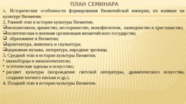 Культура Византии, слайд 60