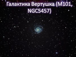 Введение в любительскую астрономию, слайд 67