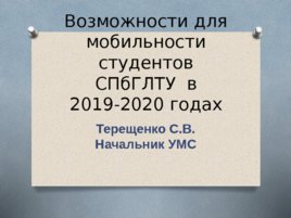 Возможности для мобильности студентов СПб ГЛТУ в 2019 -2020 годах, слайд 1