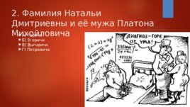 Тестовые задания на знание текста комедии А.С.Грибоедова "Горе от ума", слайд 3