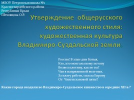 Утверждение общерусского художественного стиля: художественная культура Владимиро-Суздальской земли, слайд 1