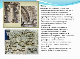 Утверждение общерусского художественного стиля: художественная культура Владимиро-Суздальской земли, слайд 12
