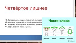 По русскому языку "Обобщающий урок по теме:" Словообразование 6 класс"", слайд 3