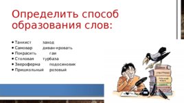 По русскому языку "Обобщающий урок по теме:" Словообразование 6 класс"", слайд 5
