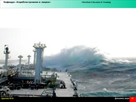 Динамика моря и условия судоходства, слайд 33