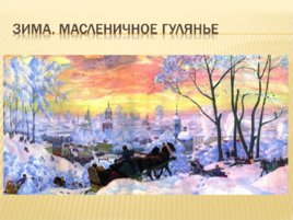 Русский живописец Борис Михайлович Кустодиев, слайд 7