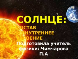По астрономии по теме:" СОЛНЦЕ СОСТАВ И ВНУТРЕННЕЕ СТРОЕНИЕ", слайд 1